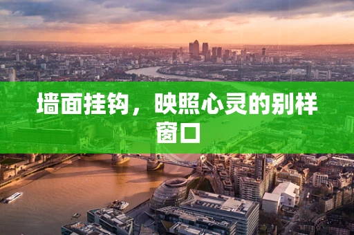 墙面挂钩，映照心灵的别样窗口