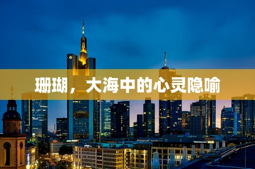 珊瑚，大海中的心灵隐喻