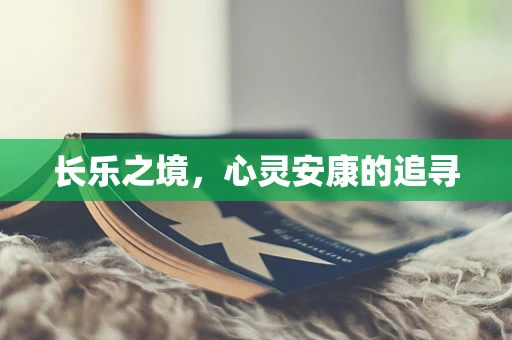 长乐之境，心灵安康的追寻