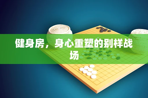 健身房，身心重塑的别样战场