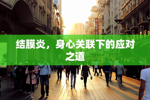 结膜炎，身心关联下的应对之道