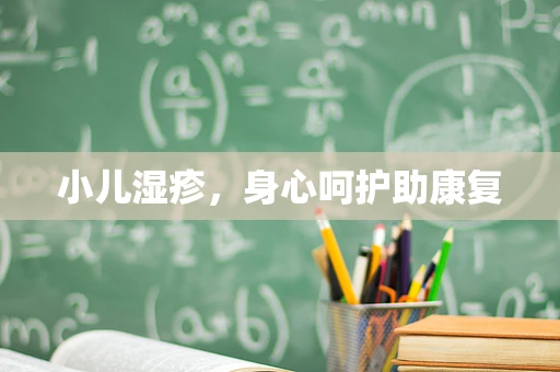 小儿湿疹，身心呵护助康复