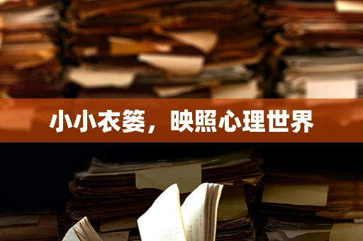 小小衣篓，映照心理世界