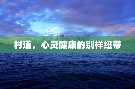 村道，心灵健康的别样纽带