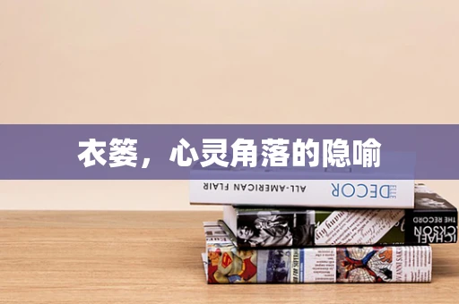 衣篓，心灵角落的隐喻