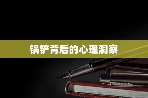 锅铲背后的心理洞察