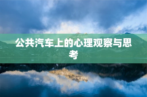 公共汽车上的心理观察与思考