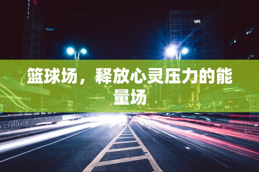 篮球场，释放心灵压力的能量场