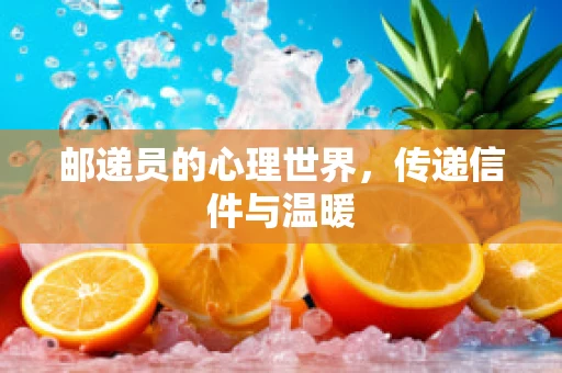 邮递员的心理世界，传递信件与温暖