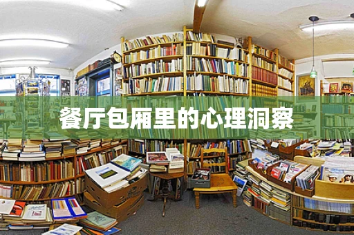 餐厅包厢里的心理洞察