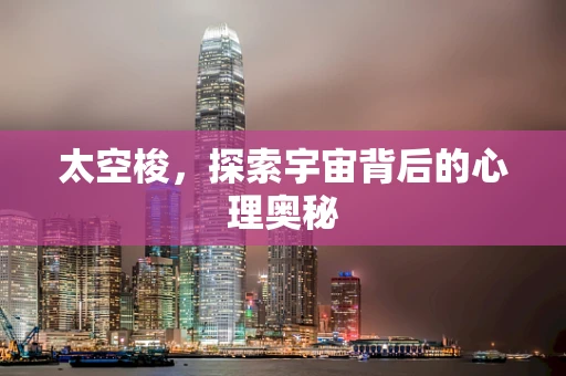 太空梭，探索宇宙背后的心理奥秘