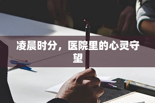凌晨时分，医院里的心灵守望