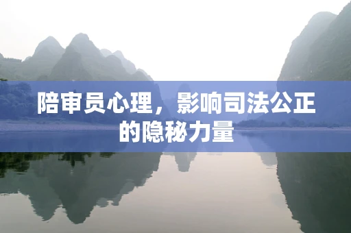 陪审员心理，影响司法公正的隐秘力量