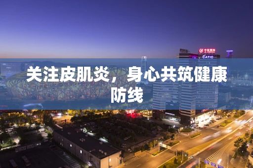 关注皮肌炎，身心共筑健康防线