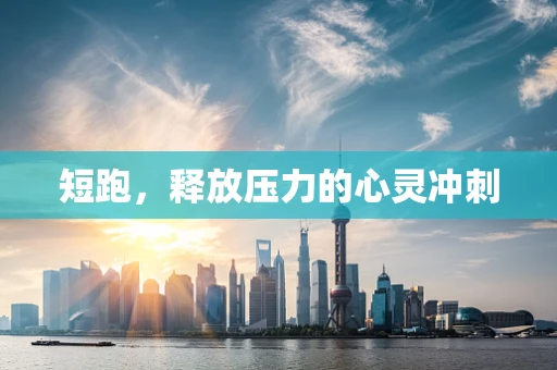 短跑，释放压力的心灵冲刺