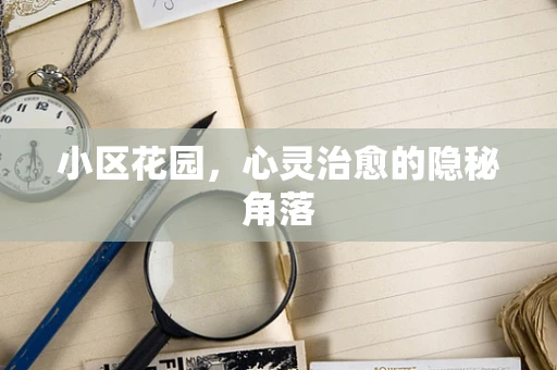 小区花园，心灵治愈的隐秘角落