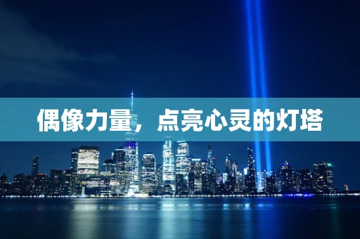 偶像力量，点亮心灵的灯塔