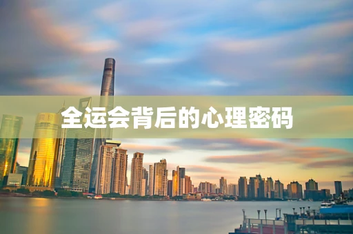 全运会背后的心理密码