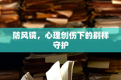 防风镜，心理创伤下的别样守护