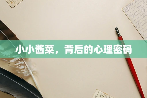 小小酱菜，背后的心理密码