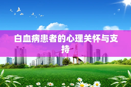 白血病患者的心理关怀与支持