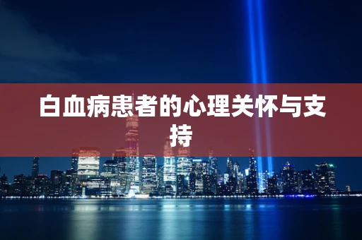 白血病患者的心理关怀与支持