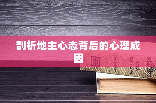剖析地主心态背后的心理成因
