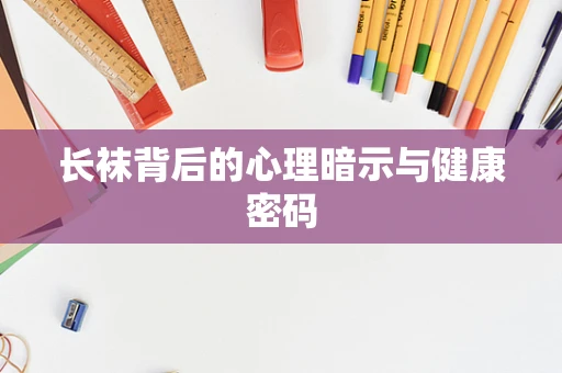 长袜背后的心理暗示与健康密码