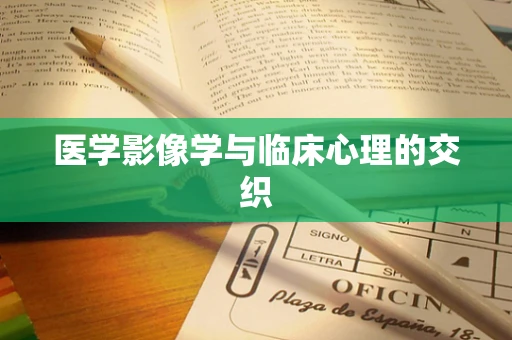 医学影像学与临床心理的交织