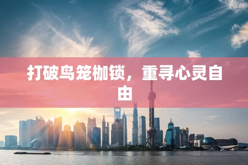 打破鸟笼枷锁，重寻心灵自由