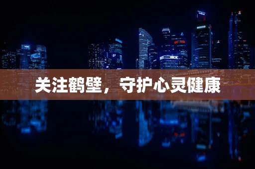 关注鹤壁，守护心灵健康
