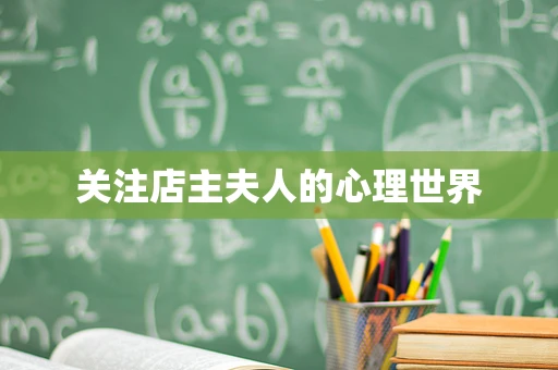 关注店主夫人的心理世界