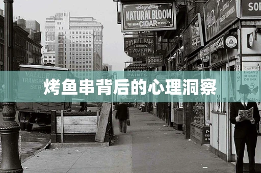 烤鱼串背后的心理洞察