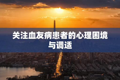 关注血友病患者的心理困境与调适