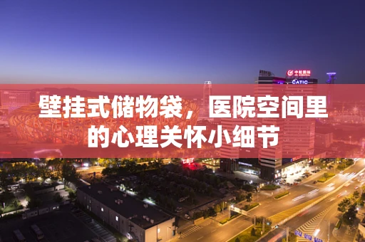 壁挂式储物袋，医院空间里的心理关怀小细节