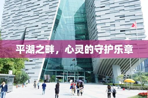 平湖之畔，心灵的守护乐章