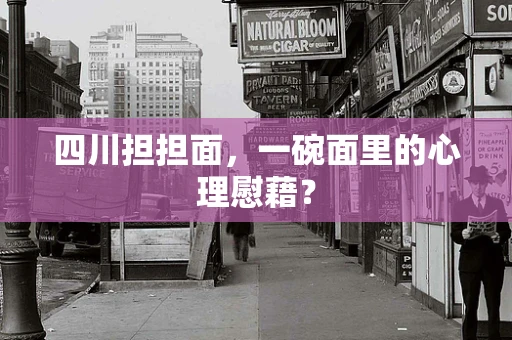 四川担担面，一碗面里的心理慰藉？