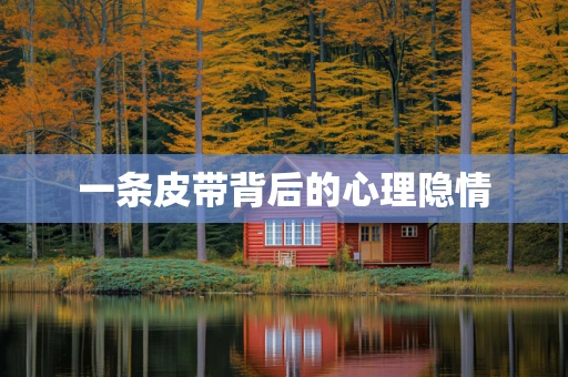 一条皮带背后的心理隐情