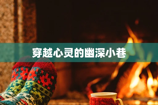 穿越心灵的幽深小巷