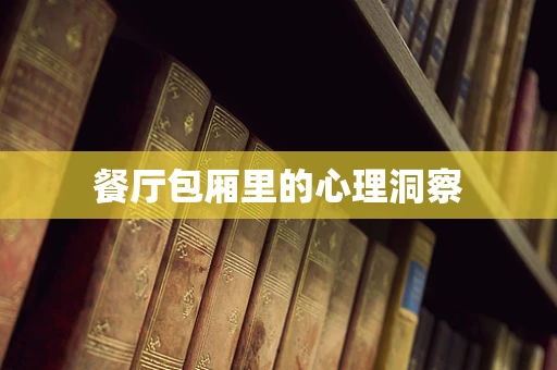 餐厅包厢里的心理洞察