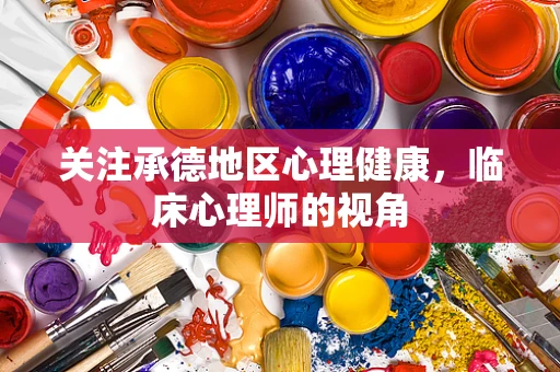 关注承德地区心理健康，临床心理师的视角