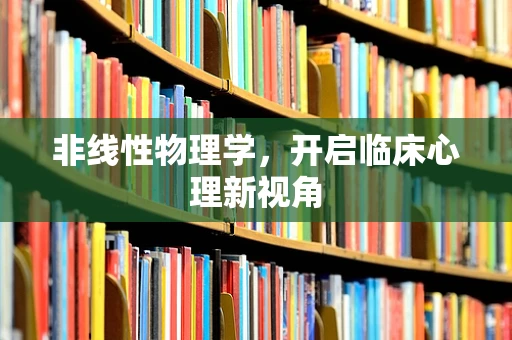 非线性物理学，开启临床心理新视角