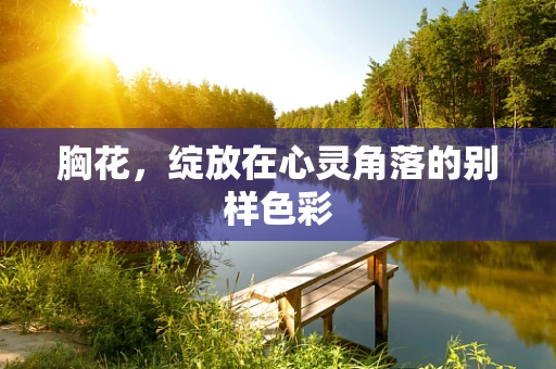 胸花，绽放在心灵角落的别样色彩