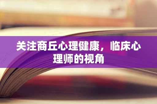 关注商丘心理健康，临床心理师的视角