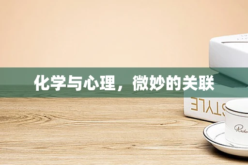 化学与心理，微妙的关联