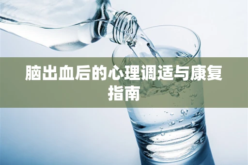脑出血后的心理调适与康复指南