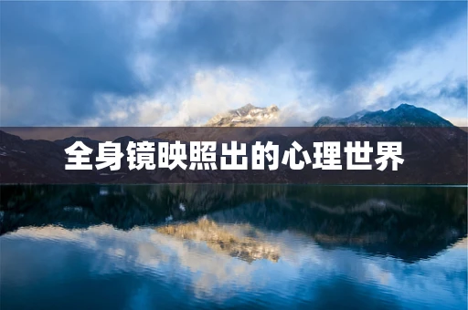 全身镜映照出的心理世界