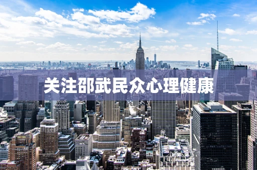 关注邵武民众心理健康