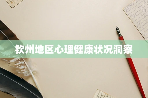 钦州地区心理健康状况洞察
