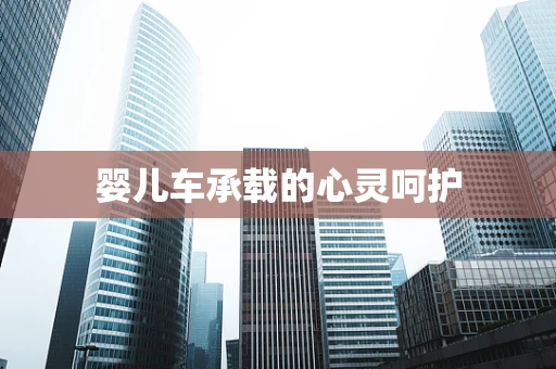 婴儿车承载的心灵呵护